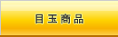 �ڋʏ��i
