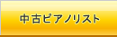 ���Ãs�A�m���X�g