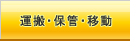 �^���E�ۊǁE�ړ�