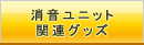 �������j�b�g�E�֘A�O�b�Y