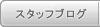 �X�^�b�t�u���O
