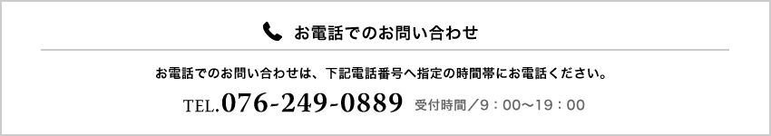 お電話でのお問い合わせ